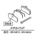 Shimano(シマノ) メタルパッド(D02S)/押えバネ