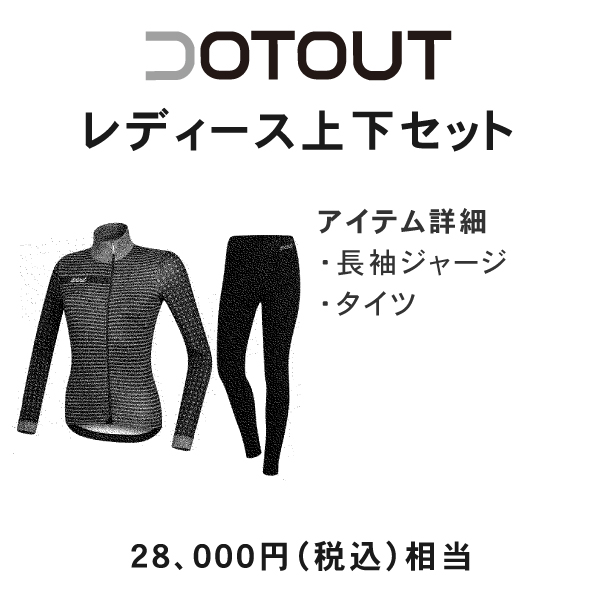 【お得な特別セット】DOTOUT (ドットアウト) レディース サイクリングウェア 上下セット 28000円相当