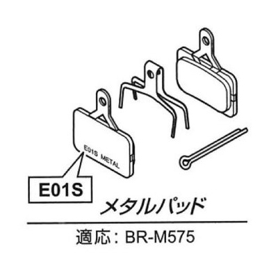 Shimano(シマノ) メタルパッド(E01S)/押えバネ(割りピン付)