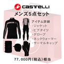 福袋 CASTELLI (カステリ) サイクリングウェア メンズ5点セット 77000円相当