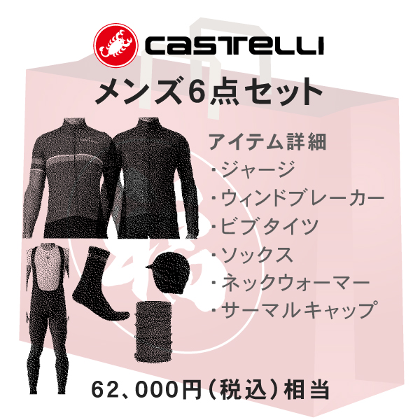 福袋 CASTELLI (カステリ) サイクリングウェア メンズ6点セット 62000円相当