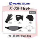 福袋 PEARLIZUMI (パールイズミ) サイクリングウェア メンズB-1セット 20000円相当