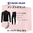 福袋 PEARLIZUMI (パールイズミ) サイクリングウェア 冬の3点セット 32000円相当