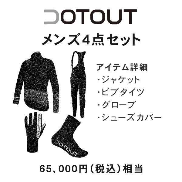 【お得な特別セット】DOTOUT (ドットアウト) メンズ サイクリングウェア 4点セット 65000円相当