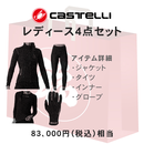 福袋 CASTELLI (カステリ) サイクリングウェア レディース 冬の4点セット 83000円相当