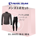 福袋 PEARLIZUMI (パールイズミ) サイクリングウェア 冬の2点セット 33000円相当