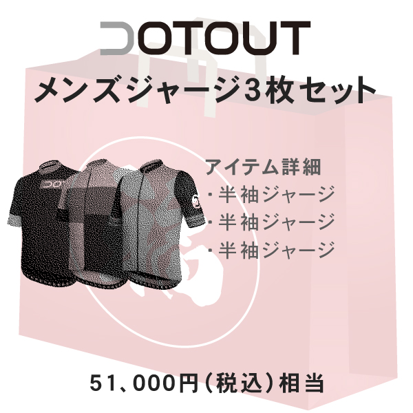 福袋 DOTOUT (ドットアウト) サイクリングウェア 夏のメンズジャージ3枚セット 51000円相当