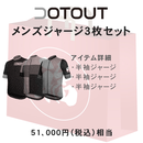 福袋 DOTOUT (ドットアウト) サイクリングウェア 夏のメンズジャージ3枚セット 51000円相当