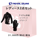 福袋 PEARLIZUMI (パールイズミ) サイクリングウェア レディース 冬の2点セット 31000円相当