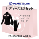 福袋 PEARLIZUMI (パールイズミ) サイクリングウェア レディース 冬の2点セット 25000円相当