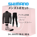 福袋 Shimano (シマノ) サイクリングウェア メンズ3点セット 34000円相当