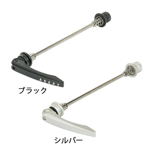 ADEPT(アデプト) FRONT QUICK RELEASE 123MM フロント クイックレリーズ 123mm