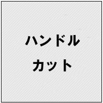 《工賃》ハンドルカット