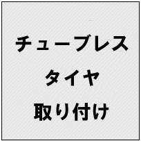 《工賃》チューブレスタイヤ取り付け(1本)