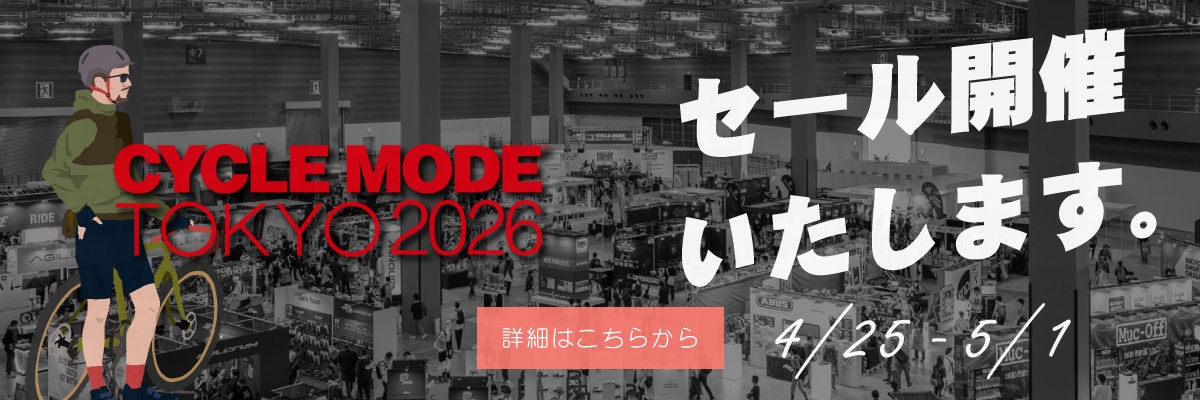 サイクルモード東京2026 セール開催！ 