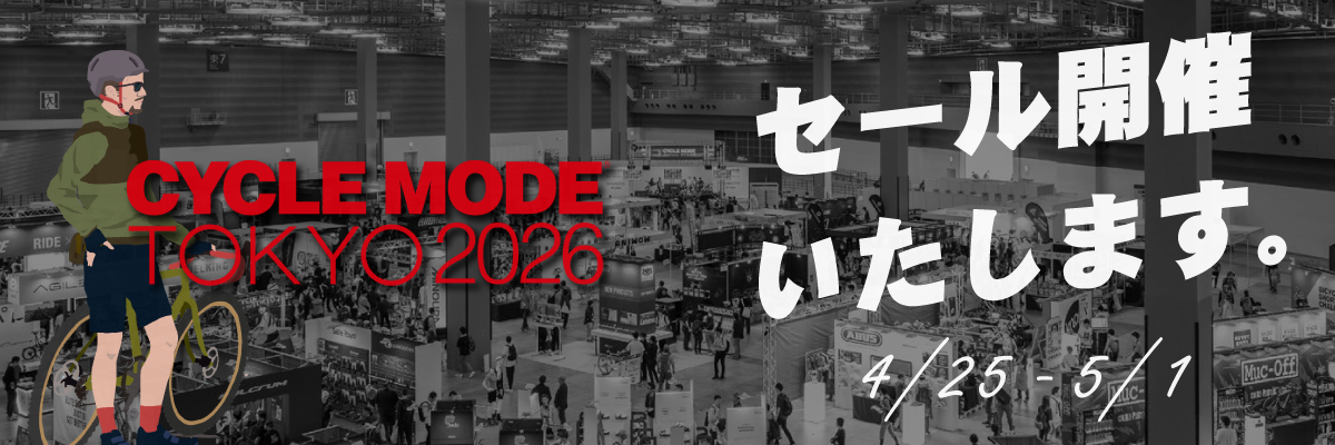 サイクルモード東京2026 セール開催！ 