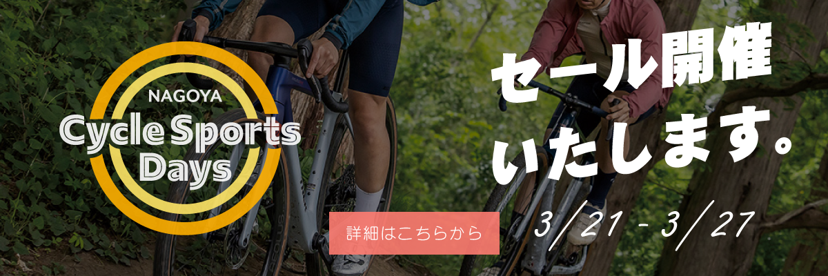 名古屋サイクルスポーツデイズ 2026 セール開催！ 