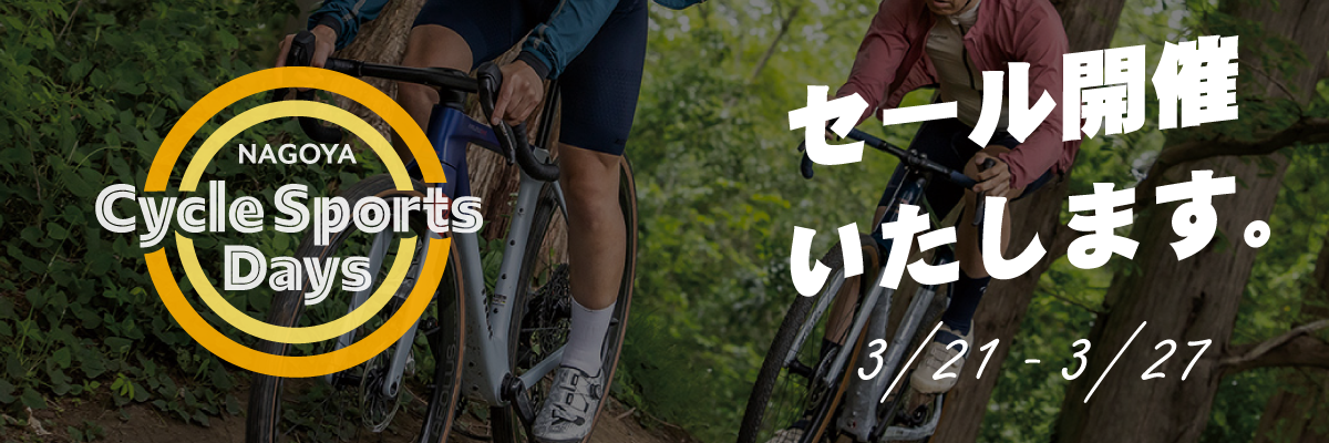 名古屋サイクルスポーツデイズ 2026 セール開催！ 