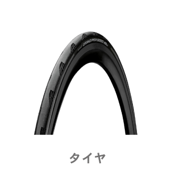 タイヤ