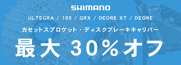 最大30％オフ|シマノカセットスプロケット・ディスクブレーキキャリパー|ULTEGRA/105/GRX/DEORE XT/DEORE