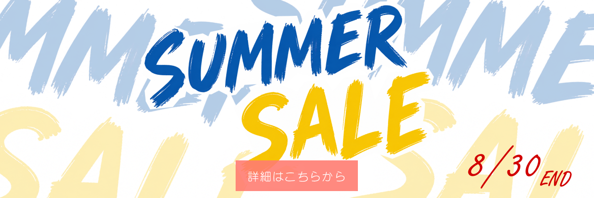 サマーセール開催！8月30日まで