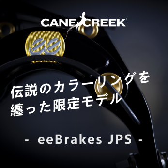 ケンクリーク「eeBrakes JPS」が登場