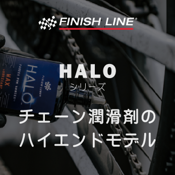 チェーン潤滑剤のハイエンドモデル