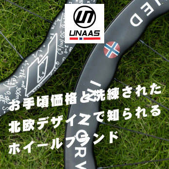 手頃価格と洗練された北欧デザインで知られるカーボンホイールブランド　UNAAS (ウナス) 