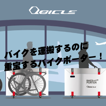 バイクを運搬するのに重宝するバイクポーター