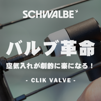 バルブ革命！クリックバルブ｜シュワルベ