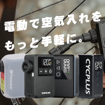 電動で空気入れをもっと手軽に。