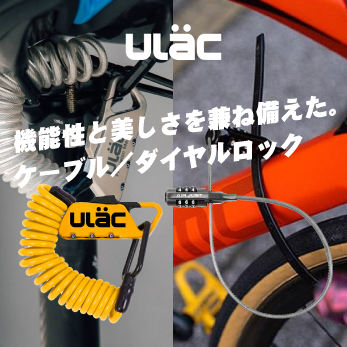 機能性と美しさを兼ね備えたロック。