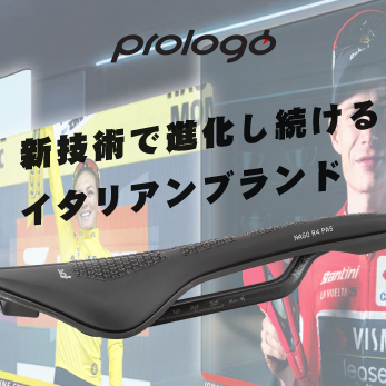 新技術で進化し続けるイタリアンブランド|Prologo (プロロゴ)