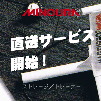 直送サービス開始！|MINOURA (ミノウラ)