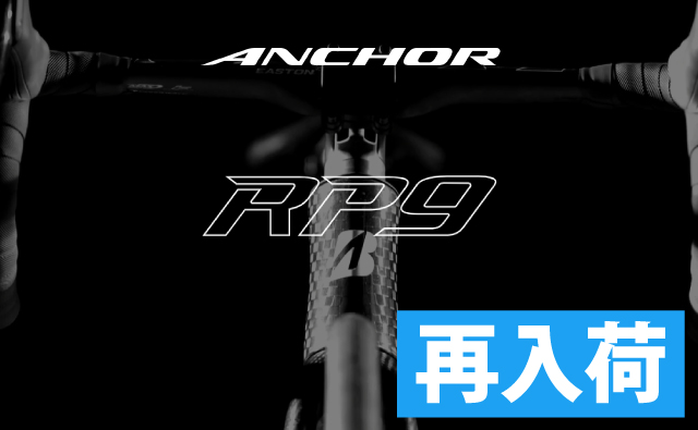 再入荷 ANCHOR RP9 ディスクロード