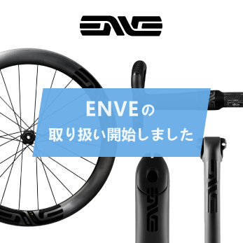 ENVE(エンヴィ)の取り扱い開始しました。