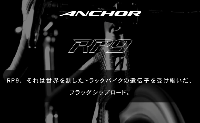 ANCHOR|RP9ディスクロードフラッグシップロード
