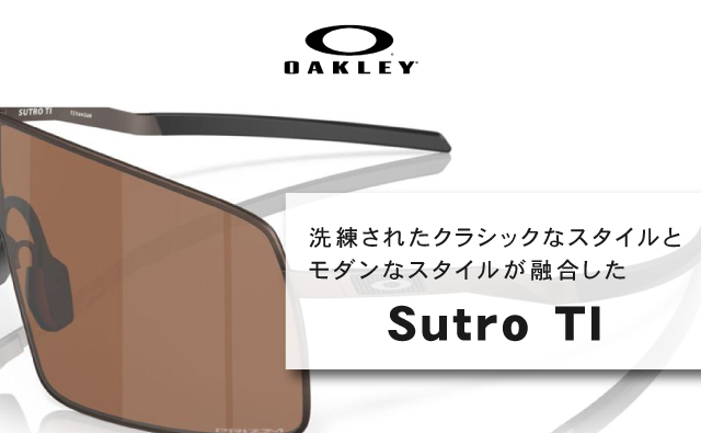 洗練されたクラシックなスタイルとモダンなスタイルが融合したOakleyのSutro Ti。