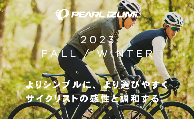 2023秋冬パールイズミ、よりシンプルに、より選びやすくサイクリストの感性と調和する。